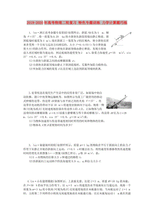 2019-2020年高考物理二輪復(fù)習(xí) 特色專(zhuān)題訓(xùn)練 力學(xué)計(jì)算題巧練.doc