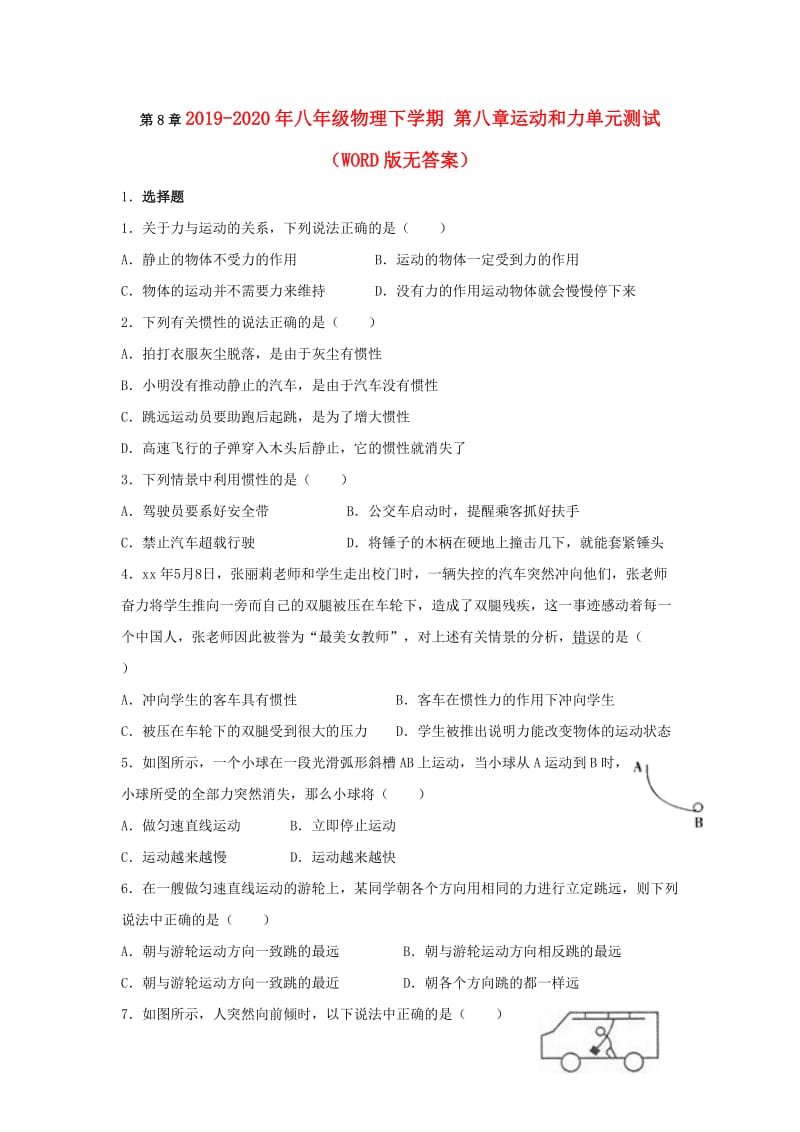 2019-2020年八年级物理下学期 第八章运动和力单元测试（WORD版无答案）.doc_第1页