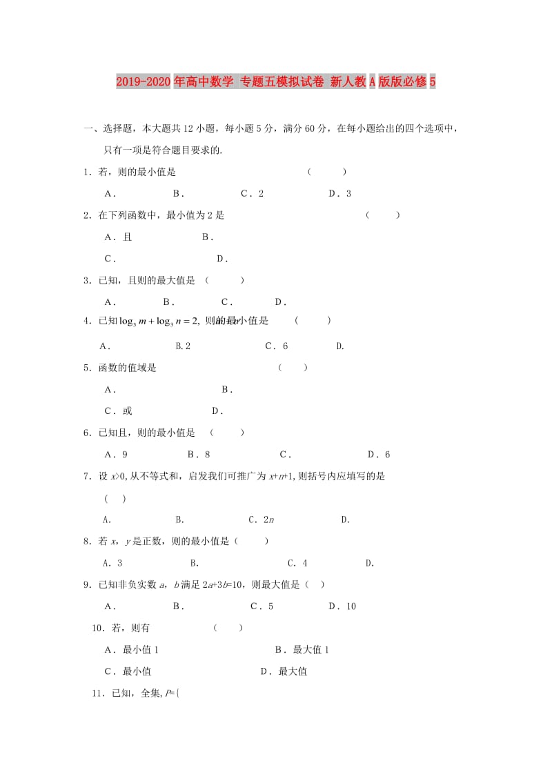 2019-2020年高中数学 专题五模拟试卷 新人教A版版必修5.doc_第1页