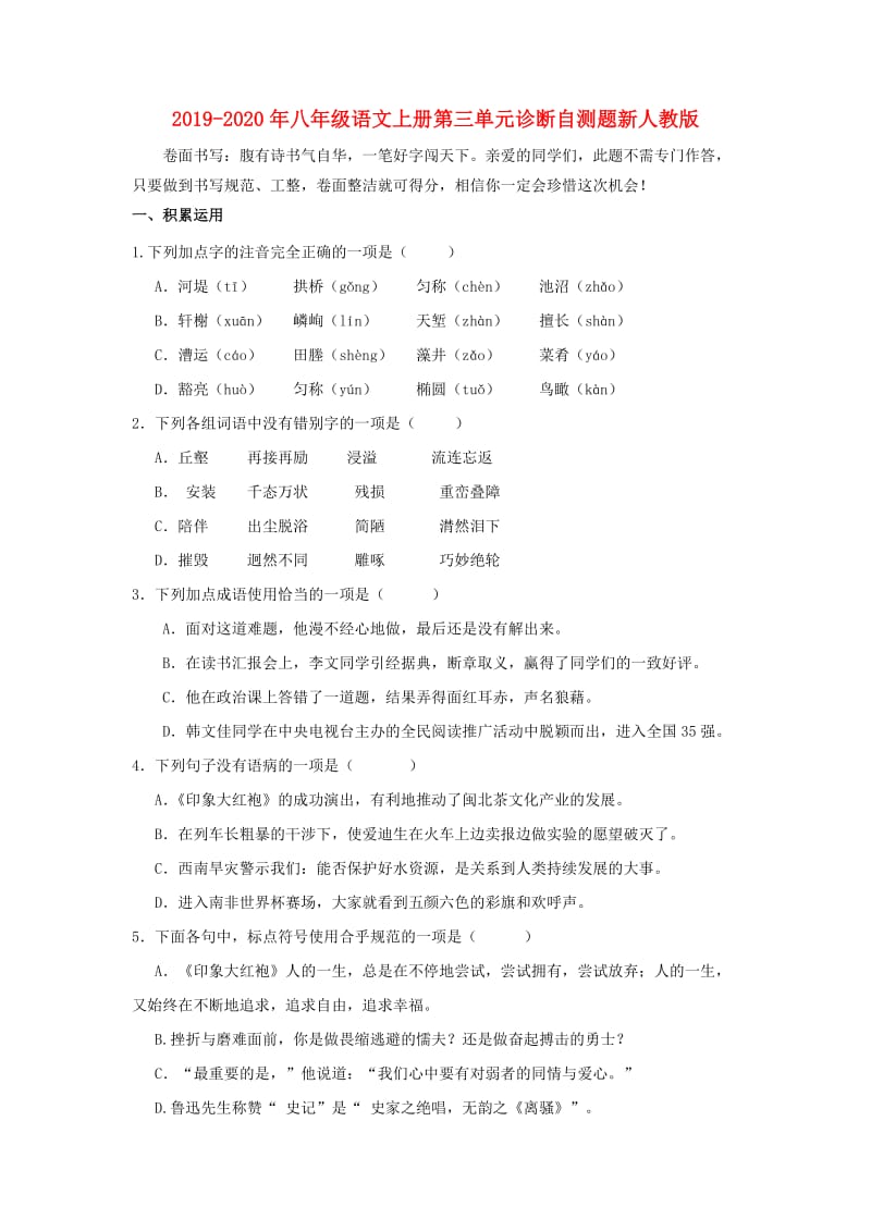 2019-2020年八年级语文上册第三单元诊断自测题新人教版.doc_第1页