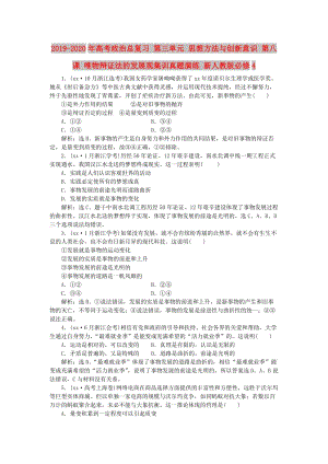 2019-2020年高考政治總復(fù)習(xí) 第三單元 思想方法與創(chuàng)新意識 第八課 唯物辯證法的發(fā)展觀集訓(xùn)真題演練 新人教版必修4.doc