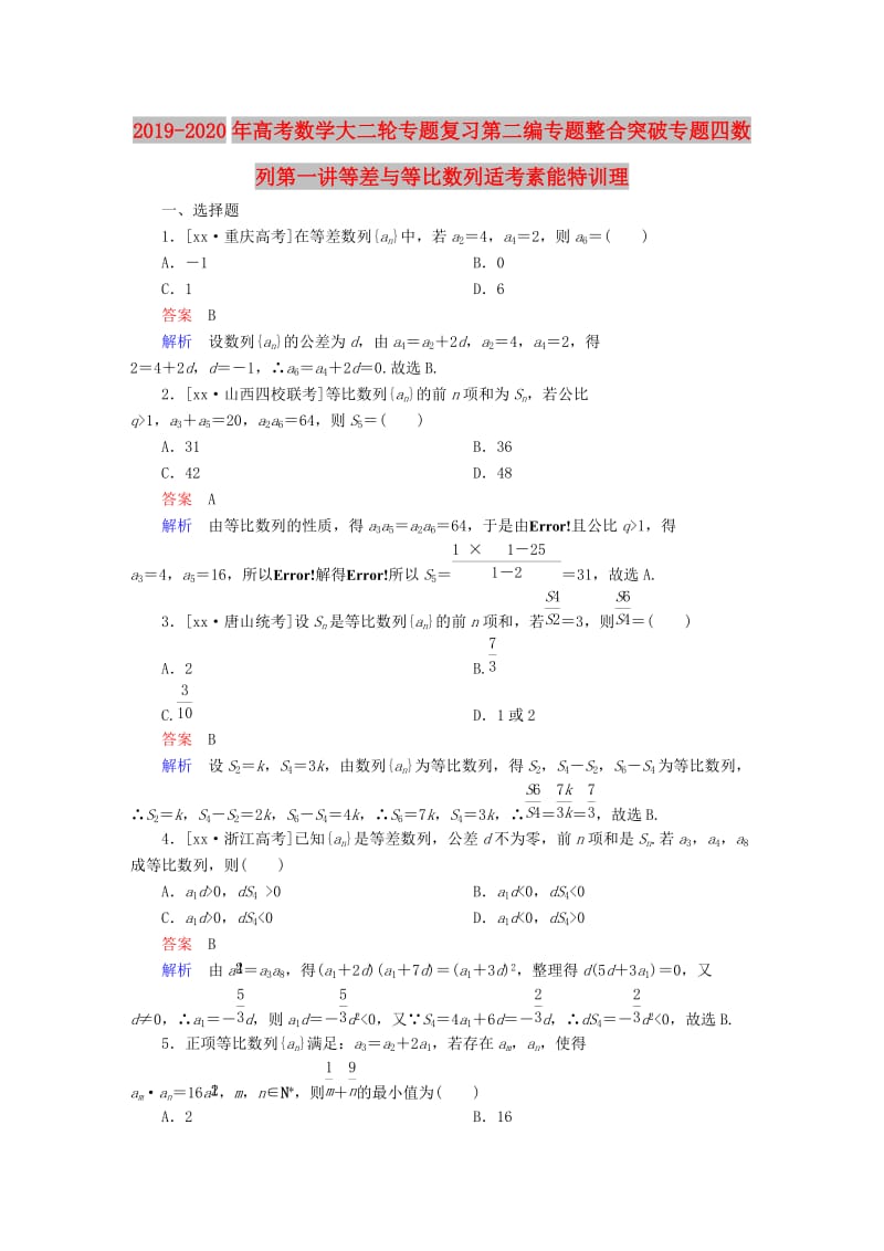 2019-2020年高考数学大二轮专题复习第二编专题整合突破专题四数列第一讲等差与等比数列适考素能特训理.DOC_第1页