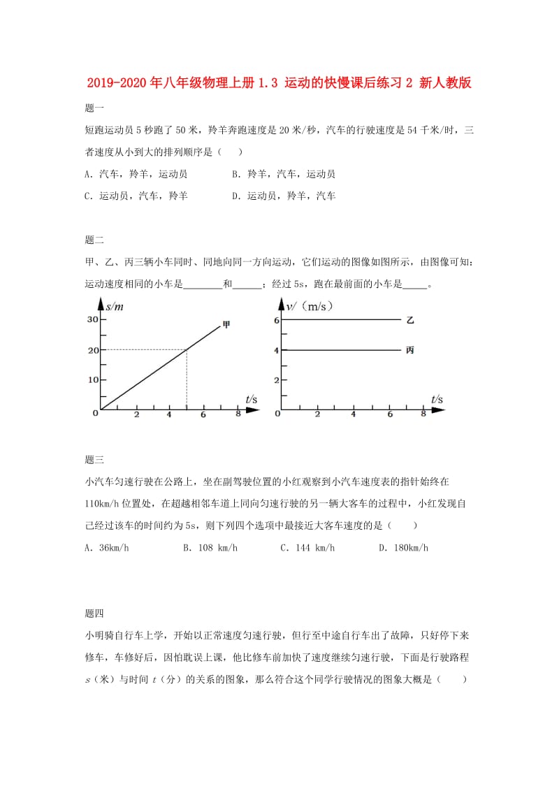 2019-2020年八年级物理上册1.3 运动的快慢课后练习2 新人教版.doc_第1页