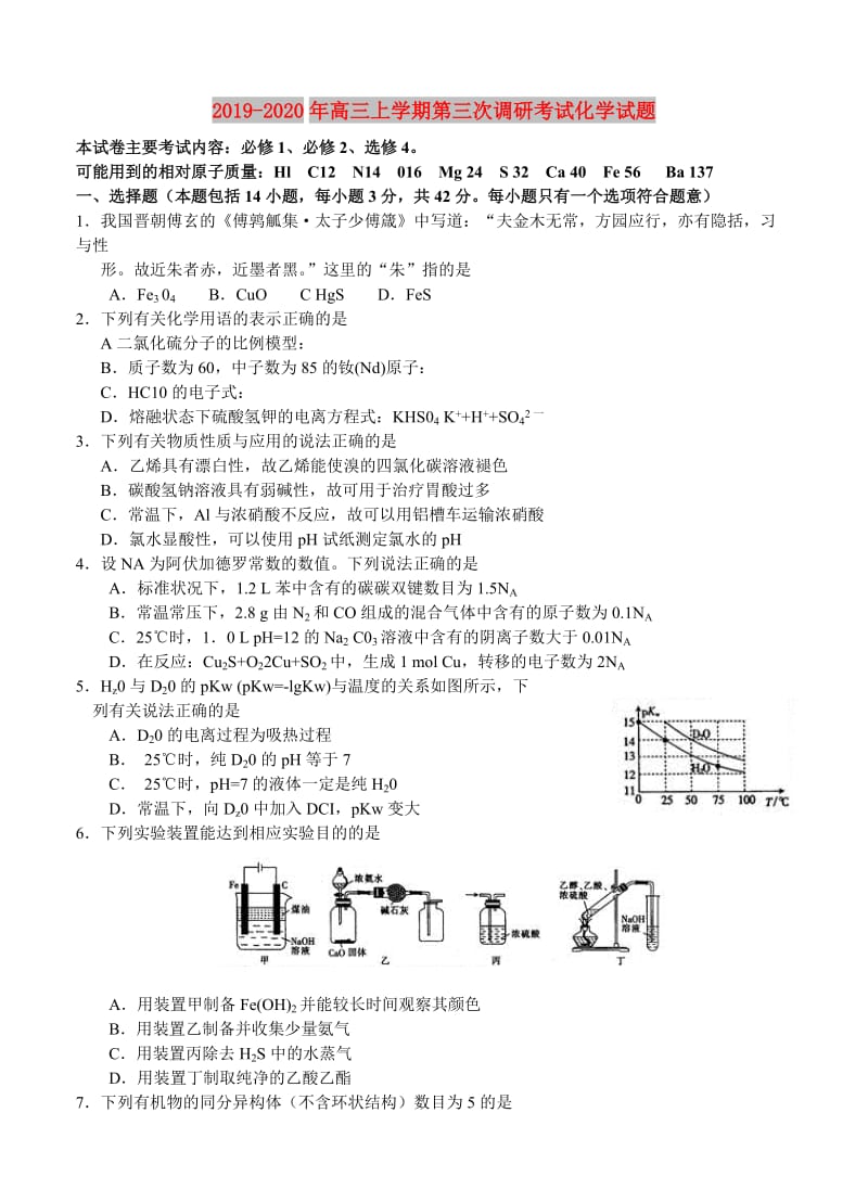 2019-2020年高三上学期第三次调研考试化学试题.doc_第1页