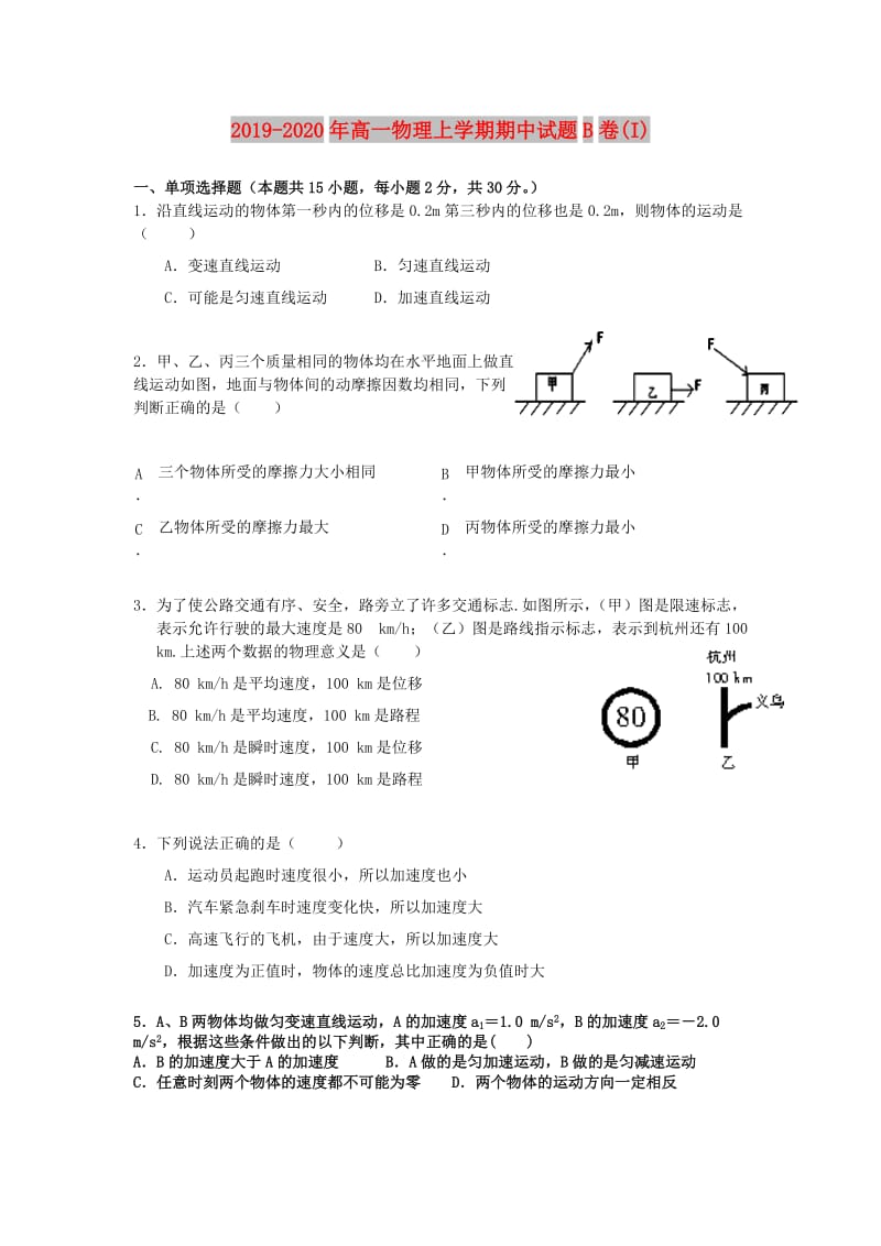 2019-2020年高一物理上学期期中试题B卷(I).doc_第1页