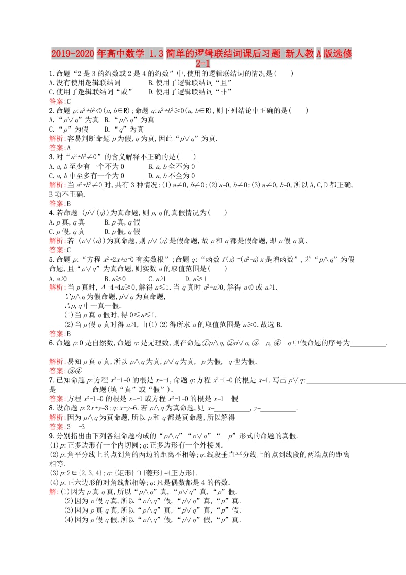 2019-2020年高中数学 1.3简单的逻辑联结词课后习题 新人教A版选修2-1.doc_第1页