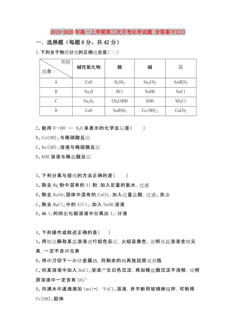 2019-2020年高一上学期第三次月考化学试题 含答案(VIII).doc_第1页