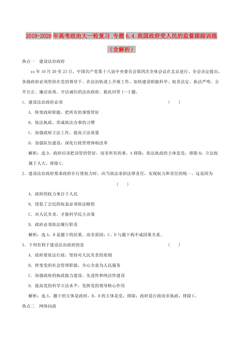 2019-2020年高考政治大一轮复习 专题6.4 我国政府受人民的监督跟踪训练（含解析）.doc_第1页