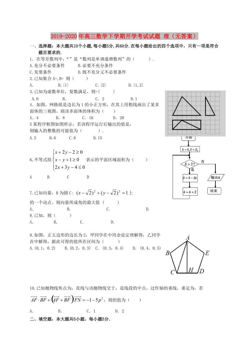 2019-2020年高三数学下学期开学考试试题 理（无答案）.doc_第1页