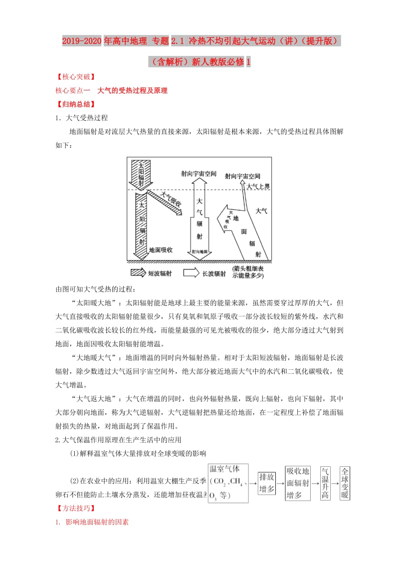 2019-2020年高中地理 专题2.1 冷热不均引起大气运动（讲）（提升版）（含解析）新人教版必修1.doc_第1页