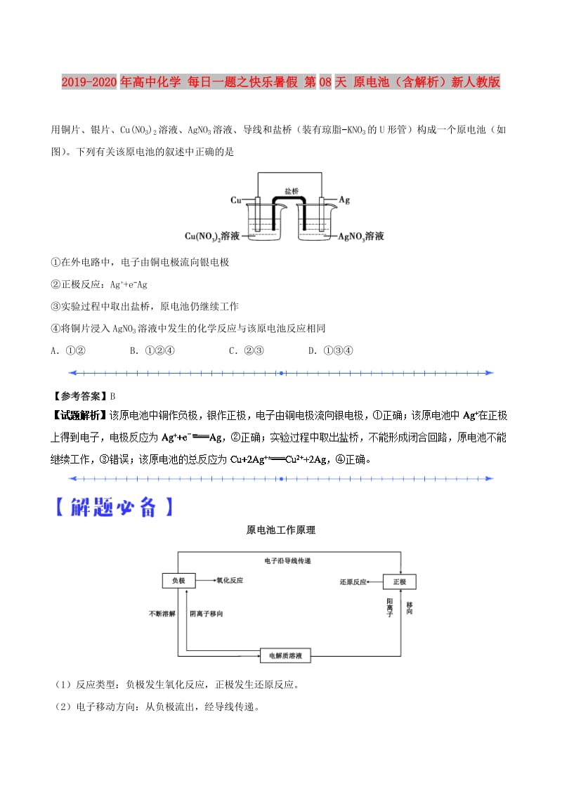 2019-2020年高中化学 每日一题之快乐暑假 第08天 原电池（含解析）新人教版.doc_第1页