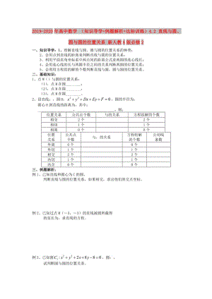 2019-2020年高中數(shù)學(xué) （知識(shí)導(dǎo)學(xué)+例題解析+達(dá)標(biāo)訓(xùn)練）4.2 直線(xiàn)與圓、圓與圓的位置關(guān)系 新人教A版必修2.doc