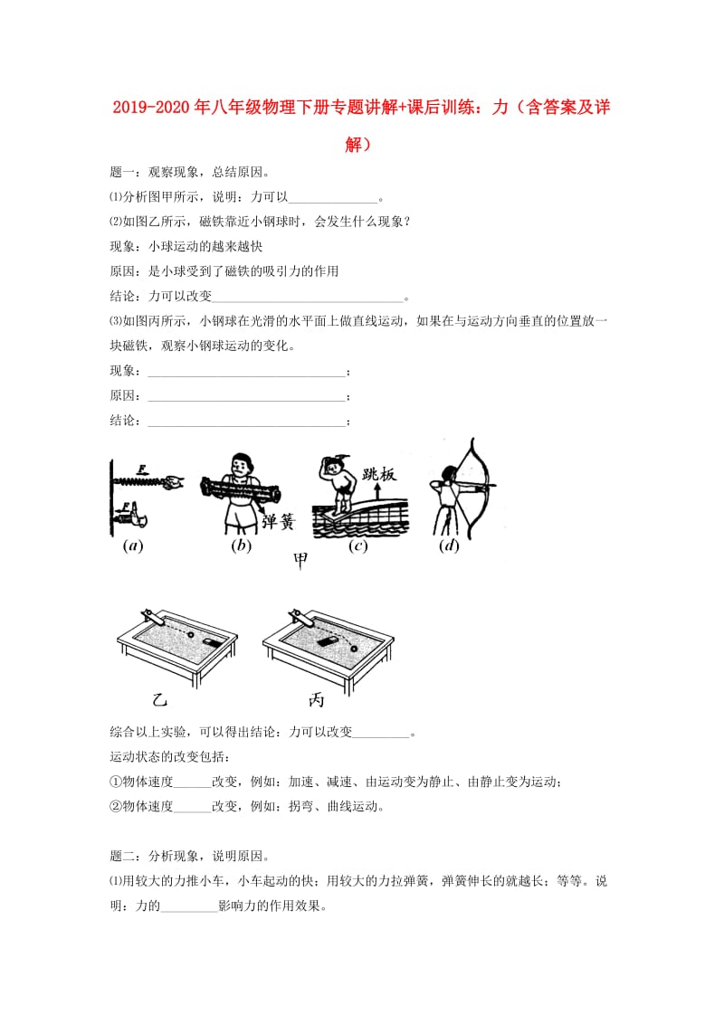 2019-2020年八年级物理下册专题讲解+课后训练：力（含答案及详解）.doc_第1页