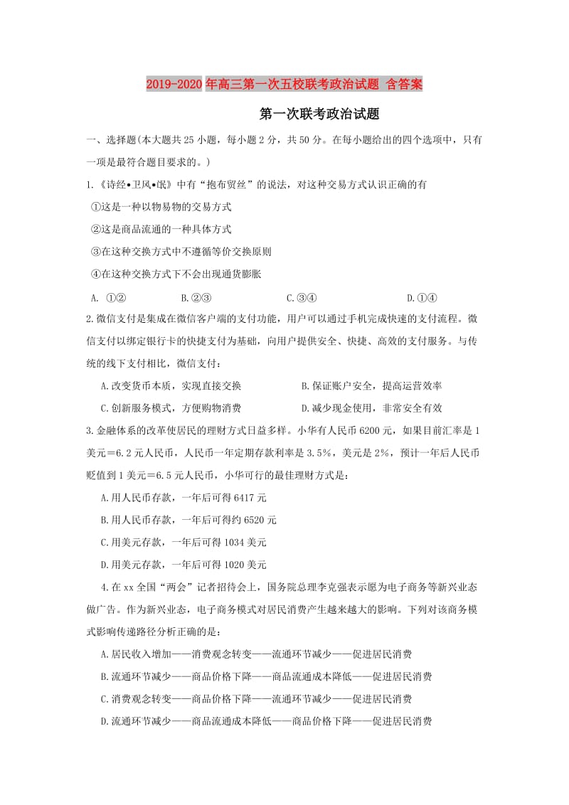 2019-2020年高三第一次五校联考政治试题 含答案.doc_第1页