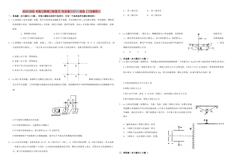 2019-2020年高三物理二轮复习 作业卷二十一 电场1（含解析）.doc_第1页