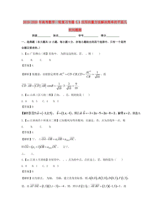 2019-2020年高考數(shù)學(xué)一輪復(fù)習(xí)專題5.4應(yīng)用向量方法解決簡(jiǎn)單的平面幾何問題測(cè).doc