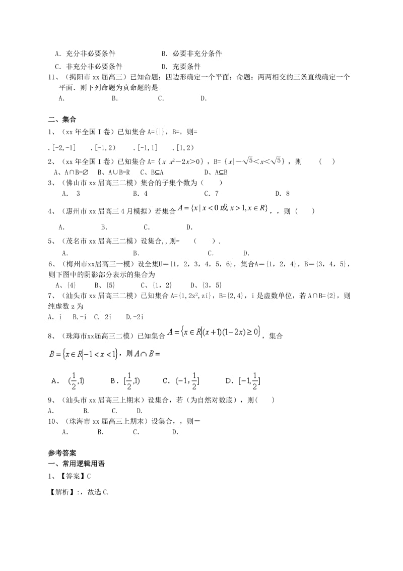 2019-2020年高三数学一轮复习 专题突破训练 集合与常用逻辑用语 理.doc_第2页