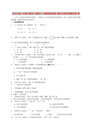 2019-2020年高三數(shù)學(xué)一輪復(fù)習(xí) 專題突破訓(xùn)練 集合與常用邏輯用語 理.doc