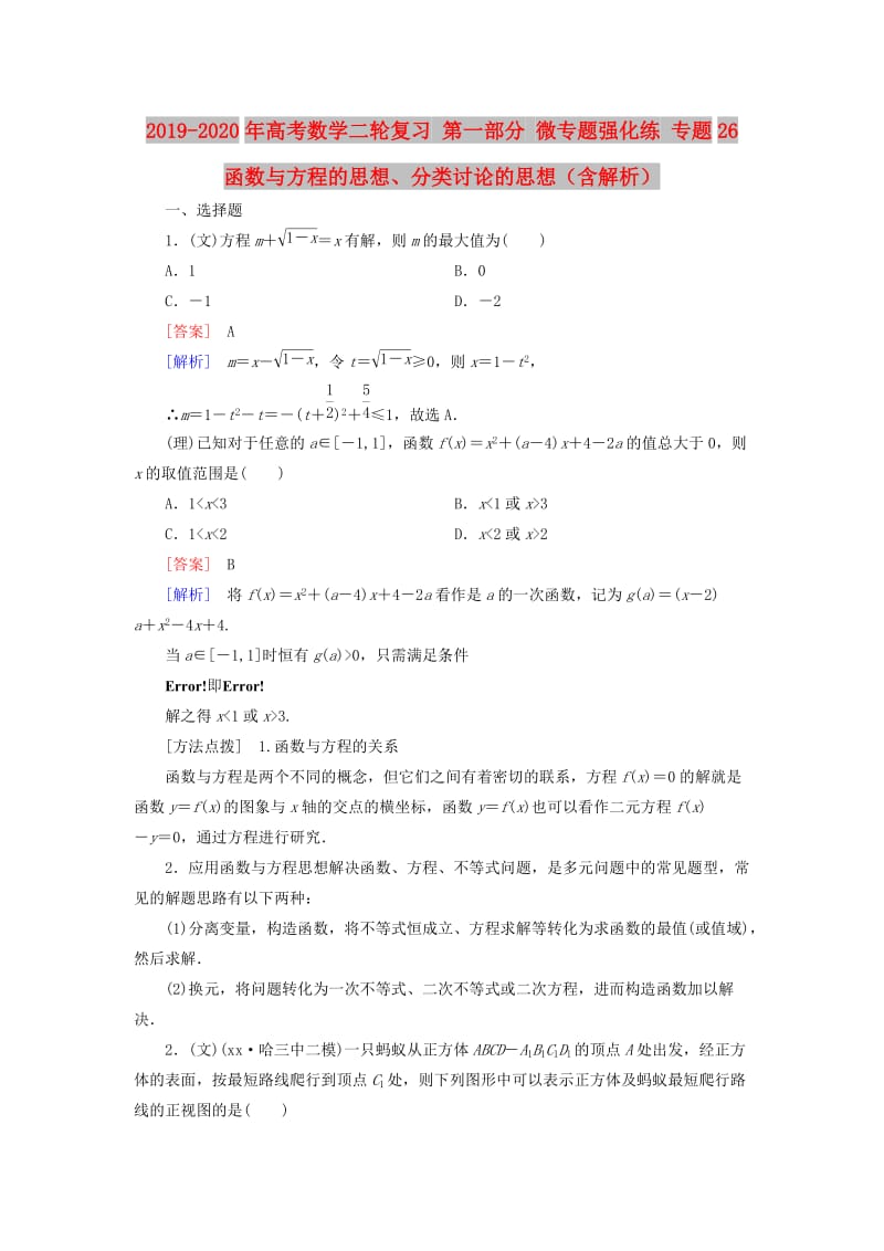 2019-2020年高考数学二轮复习 第一部分 微专题强化练 专题26 函数与方程的思想、分类讨论的思想（含解析）.doc_第1页