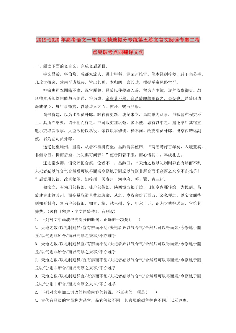 2019-2020年高考语文一轮复习精选提分专练第五练文言文阅读专题二考点突破考点四翻译文句.doc_第1页