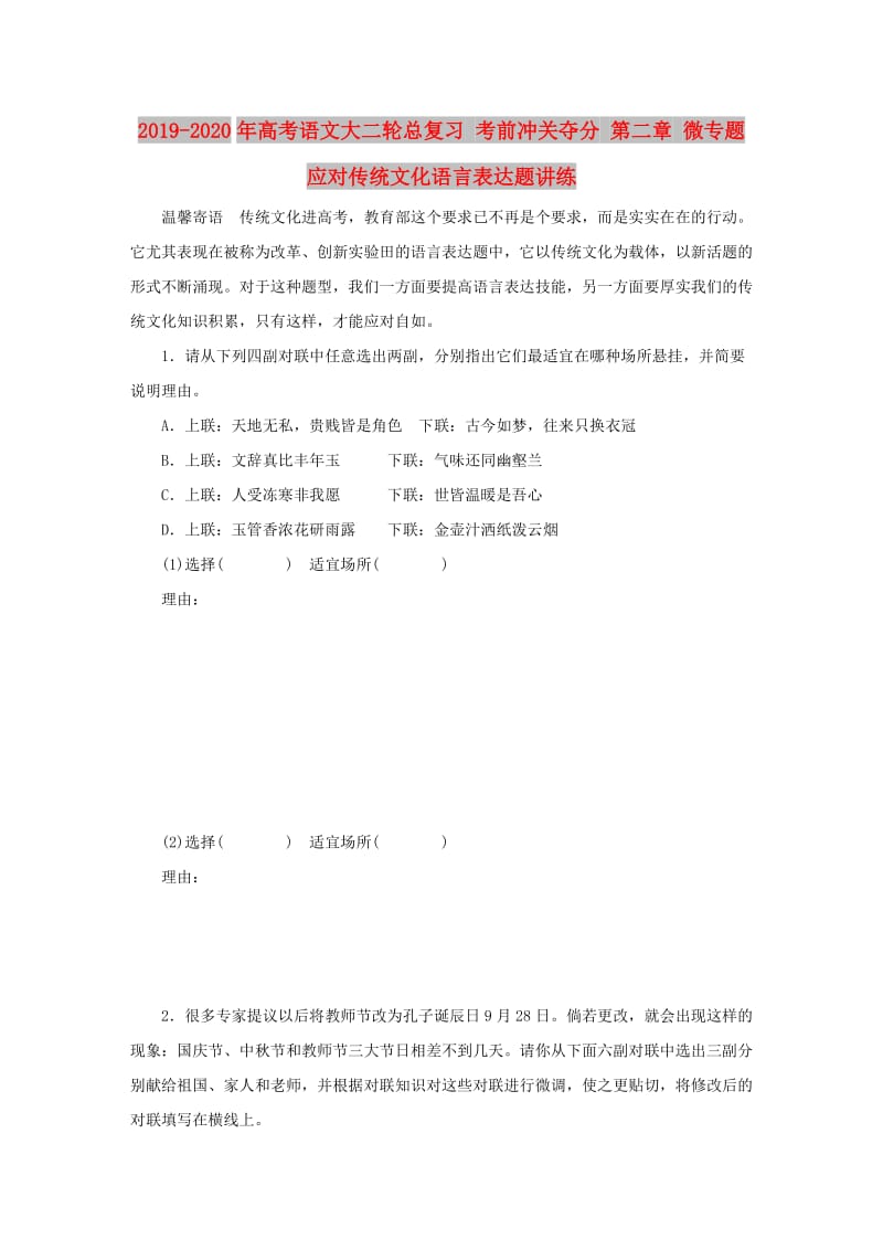 2019-2020年高考语文大二轮总复习 考前冲关夺分 第二章 微专题 应对传统文化语言表达题讲练.doc_第1页