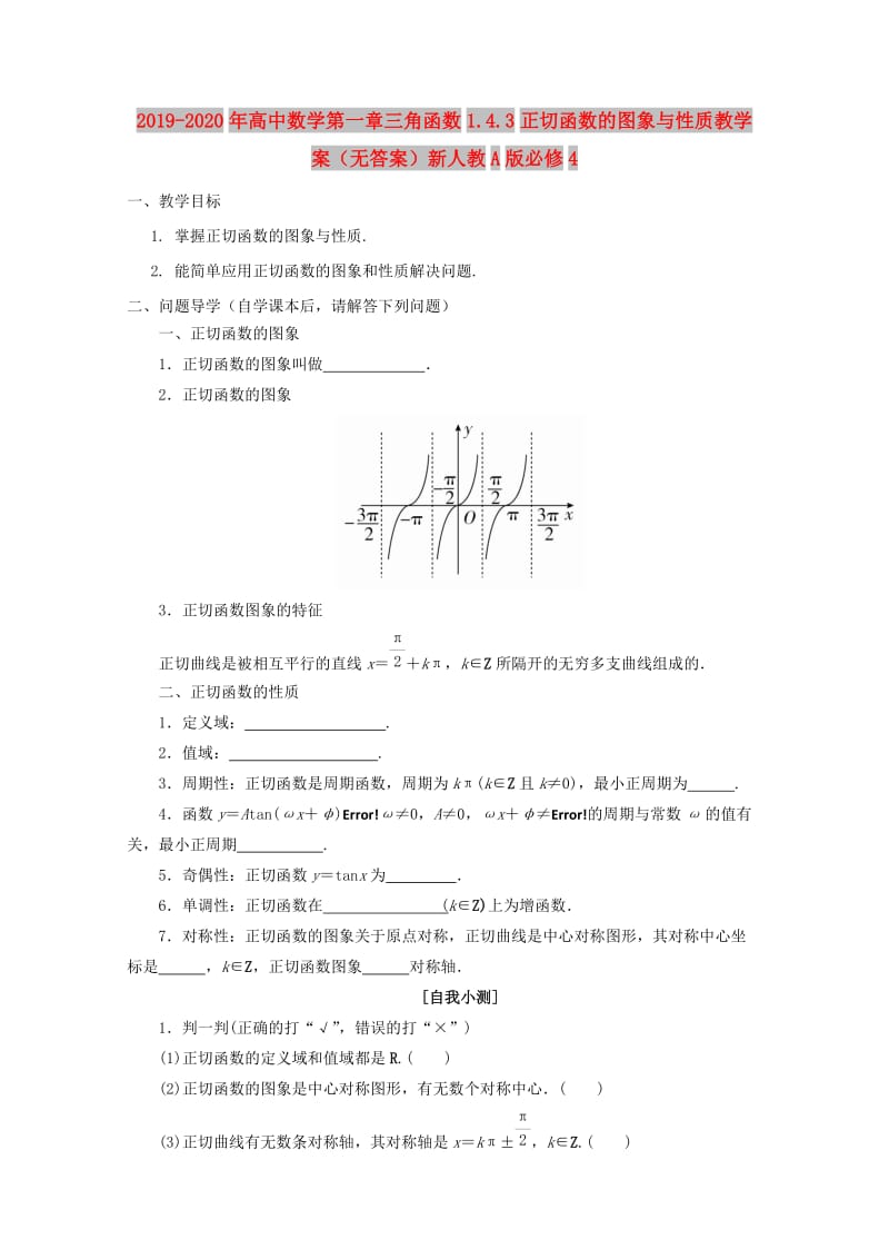 2019-2020年高中数学第一章三角函数1.4.3正切函数的图象与性质教学案（无答案）新人教A版必修4.doc_第1页