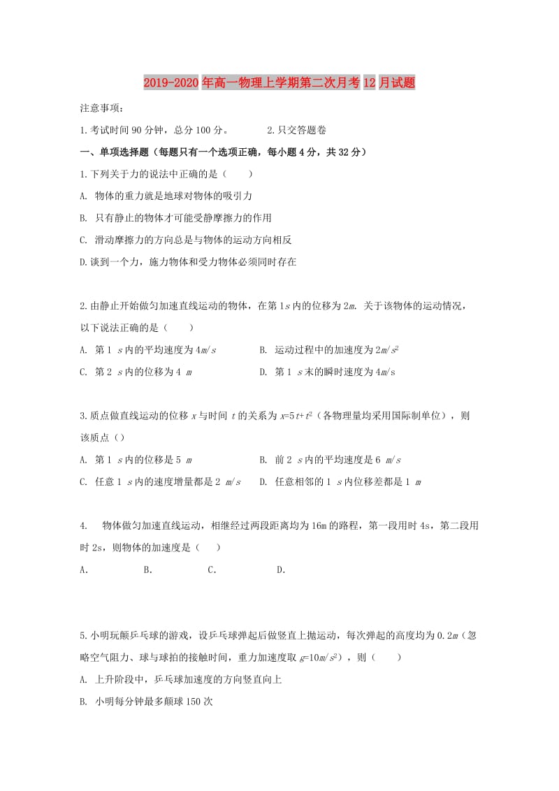 2019-2020年高一物理上学期第二次月考12月试题.doc_第1页