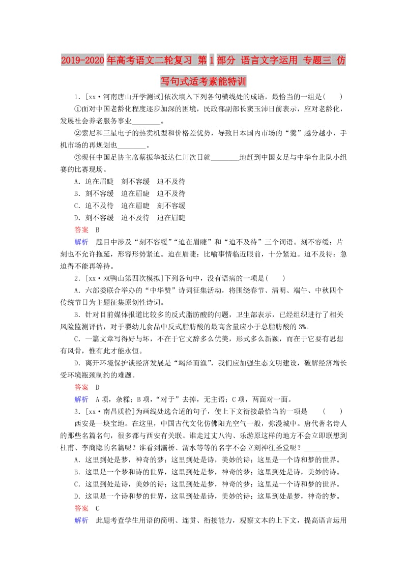 2019-2020年高考语文二轮复习 第1部分 语言文字运用 专题三 仿写句式适考素能特训.doc_第1页