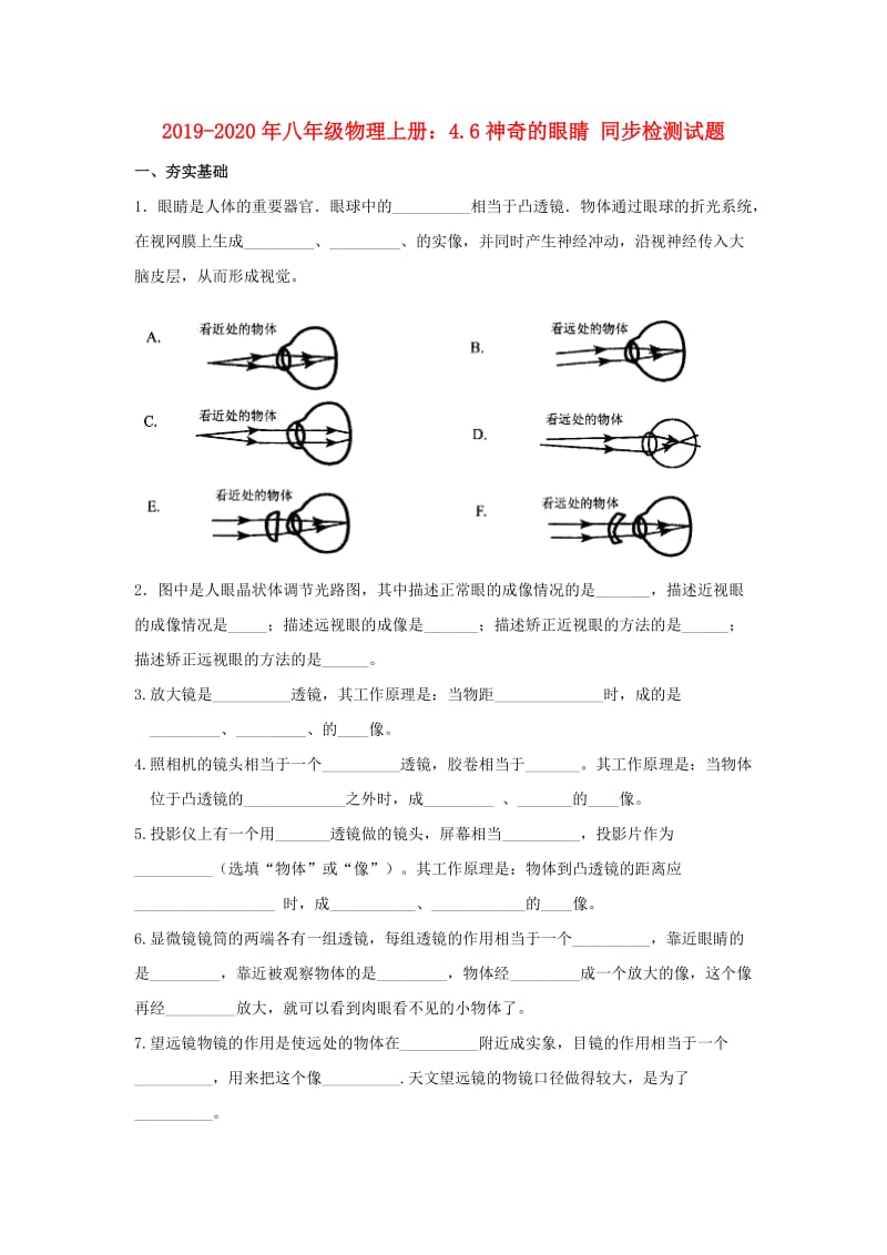 2019-2020年八年级物理上册：4.6神奇的眼睛 同步检测试题.doc_第1页