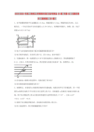 2019-2020年高二物理上學期期末復習備考黃金30題 專題02 大題好拿分（基礎版20題）.doc