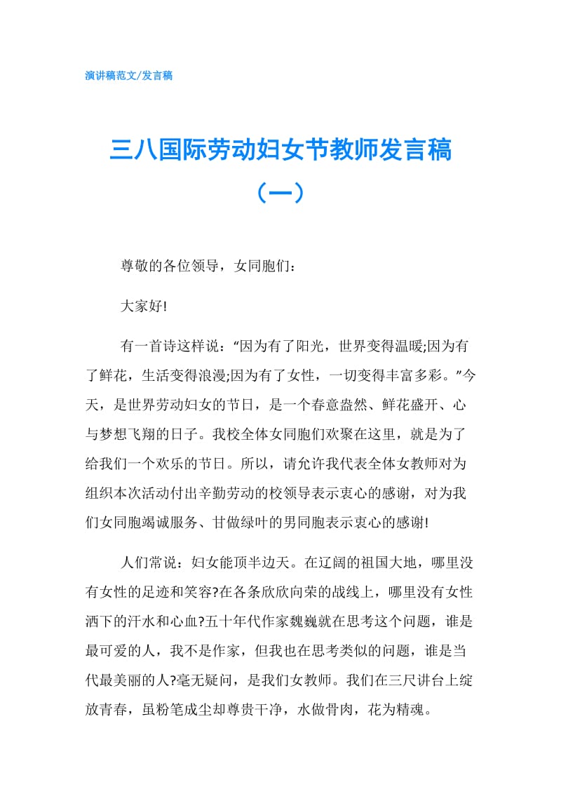 三八国际劳动妇女节教师发言稿（一）.doc_第1页