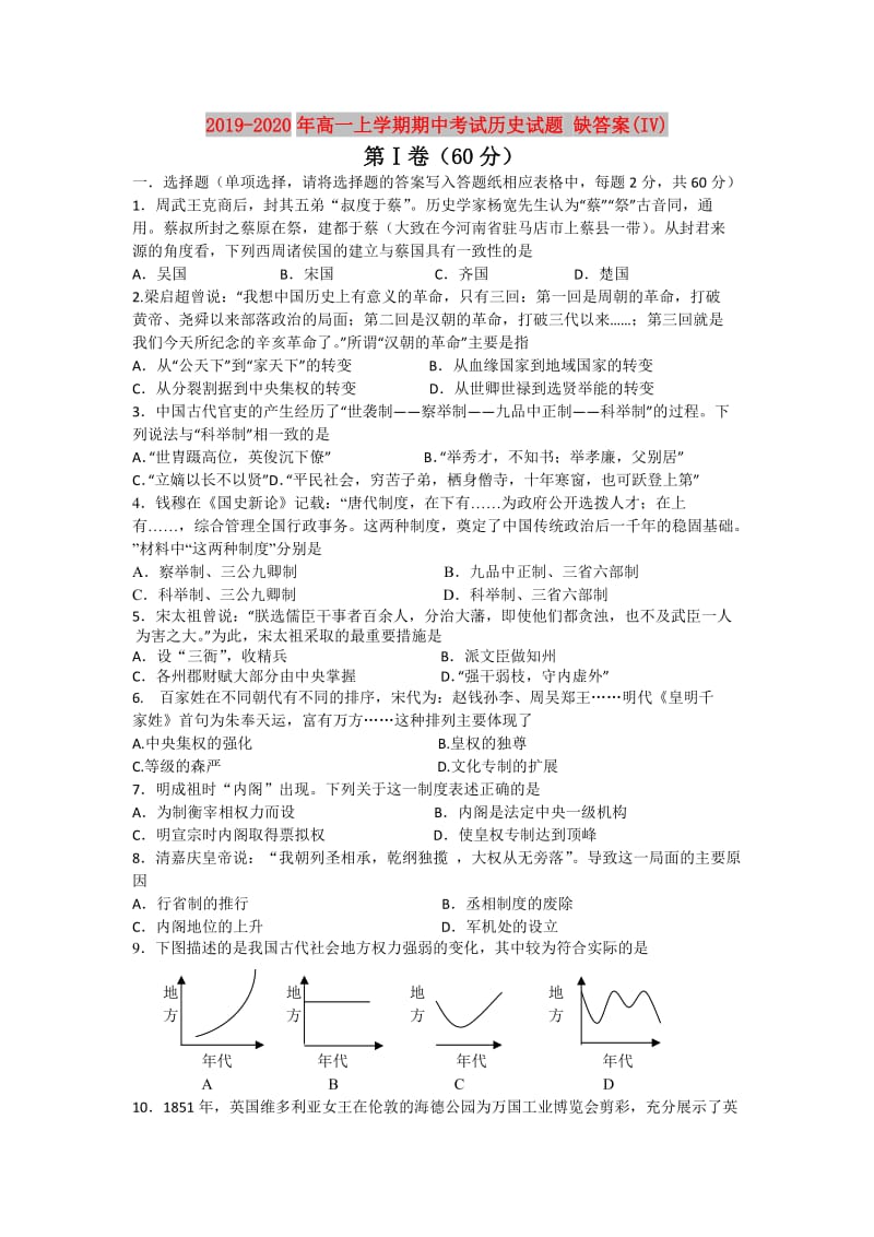 2019-2020年高一上学期期中考试历史试题 缺答案(IV).doc_第1页