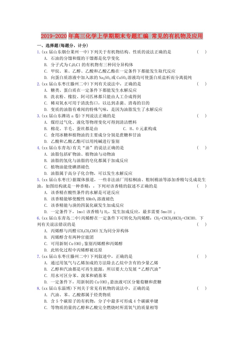 2019-2020年高三化学上学期期末专题汇编 常见的有机物及应用.doc_第1页