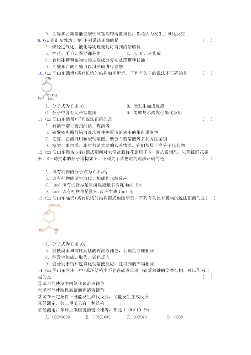 2019-2020年高三化学上学期期末专题汇编 常见的有机物及应用.doc_第2页