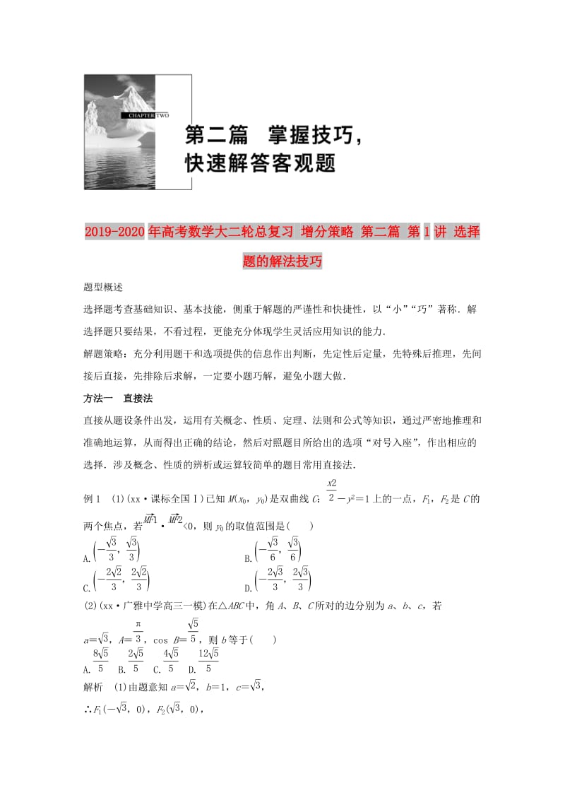 2019-2020年高考数学大二轮总复习 增分策略 第二篇 第1讲 选择题的解法技巧.doc_第1页