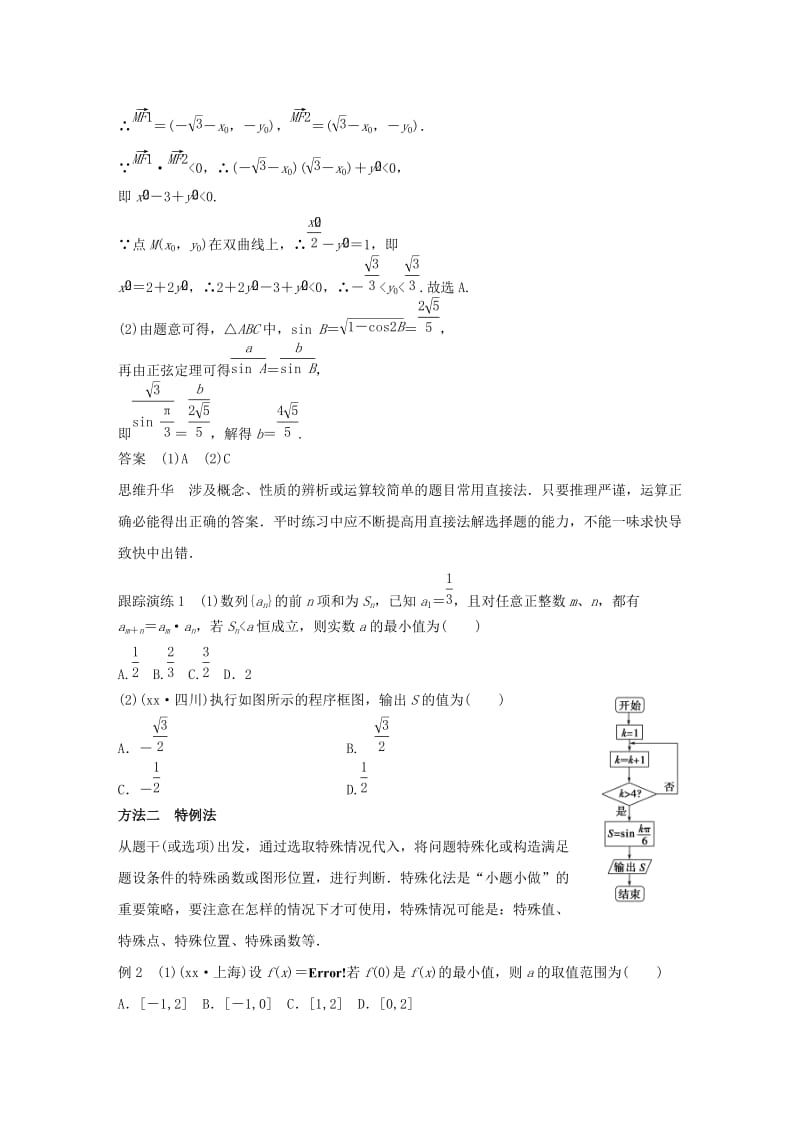 2019-2020年高考数学大二轮总复习 增分策略 第二篇 第1讲 选择题的解法技巧.doc_第2页