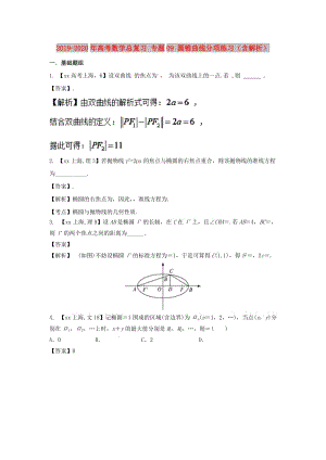 2019-2020年高考數(shù)學(xué)總復(fù)習(xí) 專題09 圓錐曲線分項(xiàng)練習(xí)（含解析）.doc