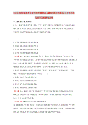 2019-2020年高考歷史二輪專題復(fù)習(xí) 課時鞏固過關(guān)練七 1.2.7近現(xiàn)代西方的科技與文化.doc