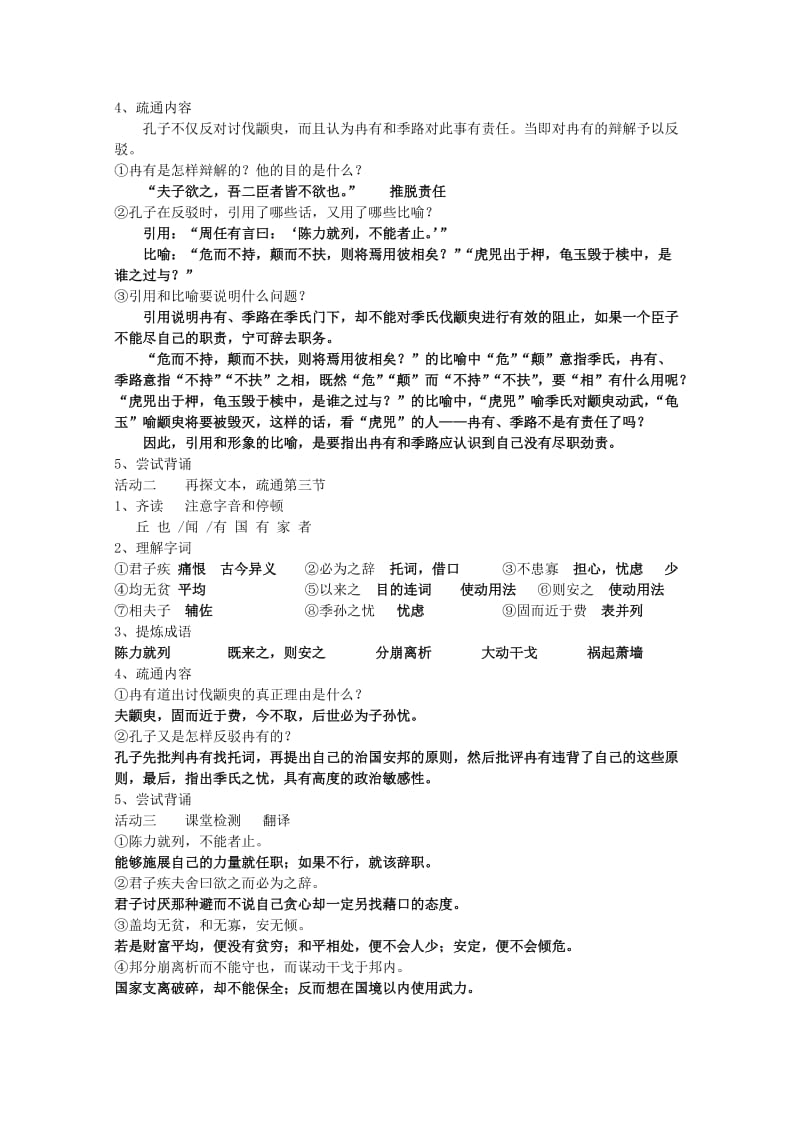 2019-2020年高中语文 第一专题之《季氏将伐颛臾》教学设计 苏教版必修4.doc_第3页