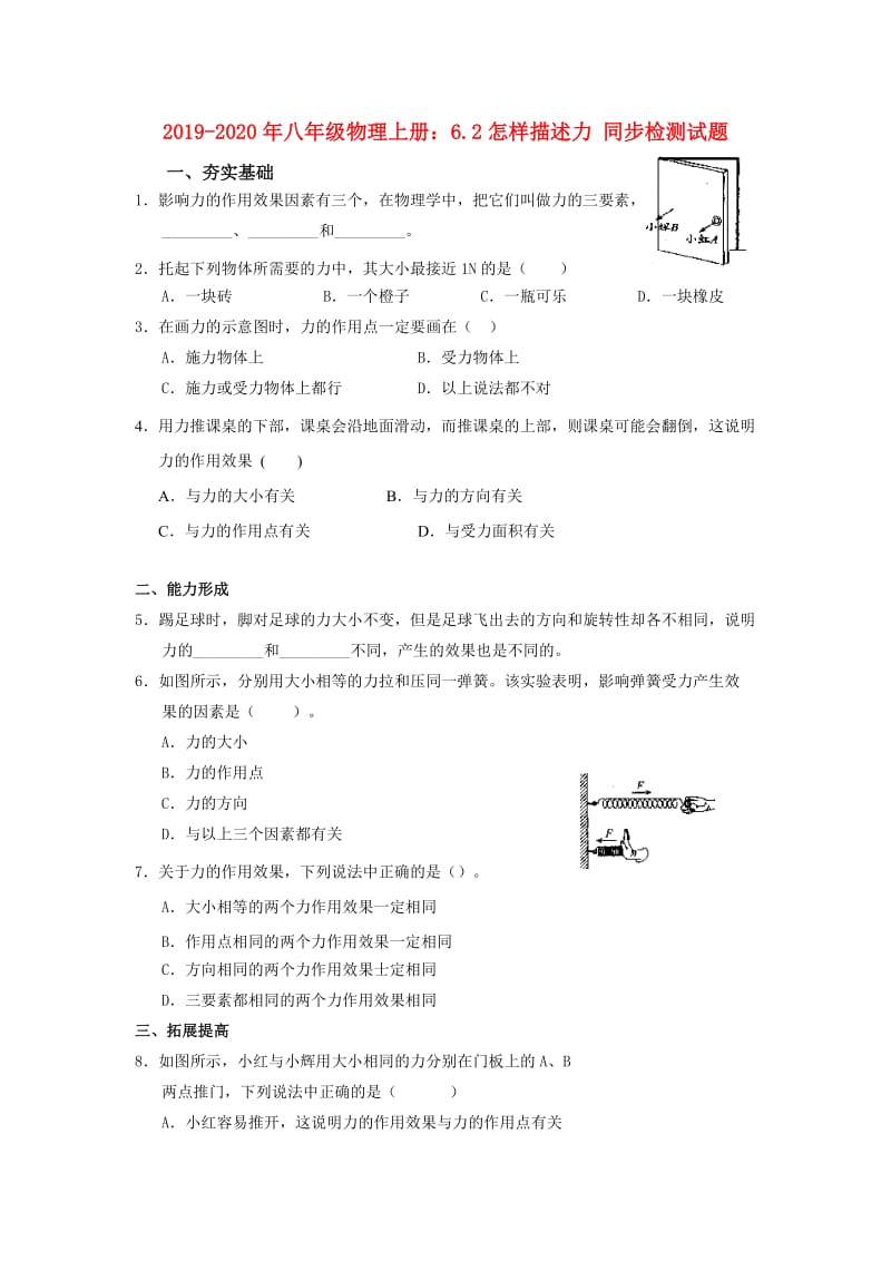 2019-2020年八年级物理上册：6.2怎样描述力 同步检测试题.doc_第1页