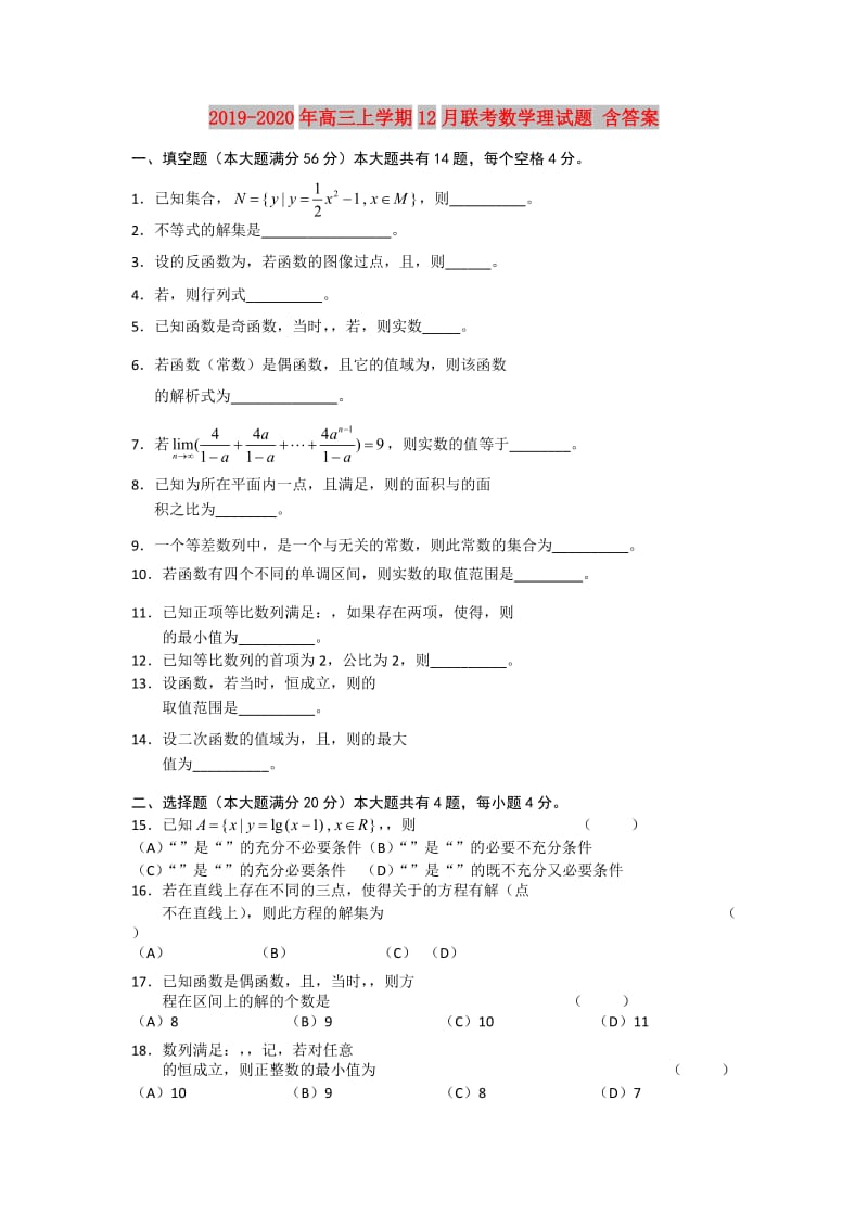 2019-2020年高三上学期12月联考数学理试题 含答案.doc_第1页