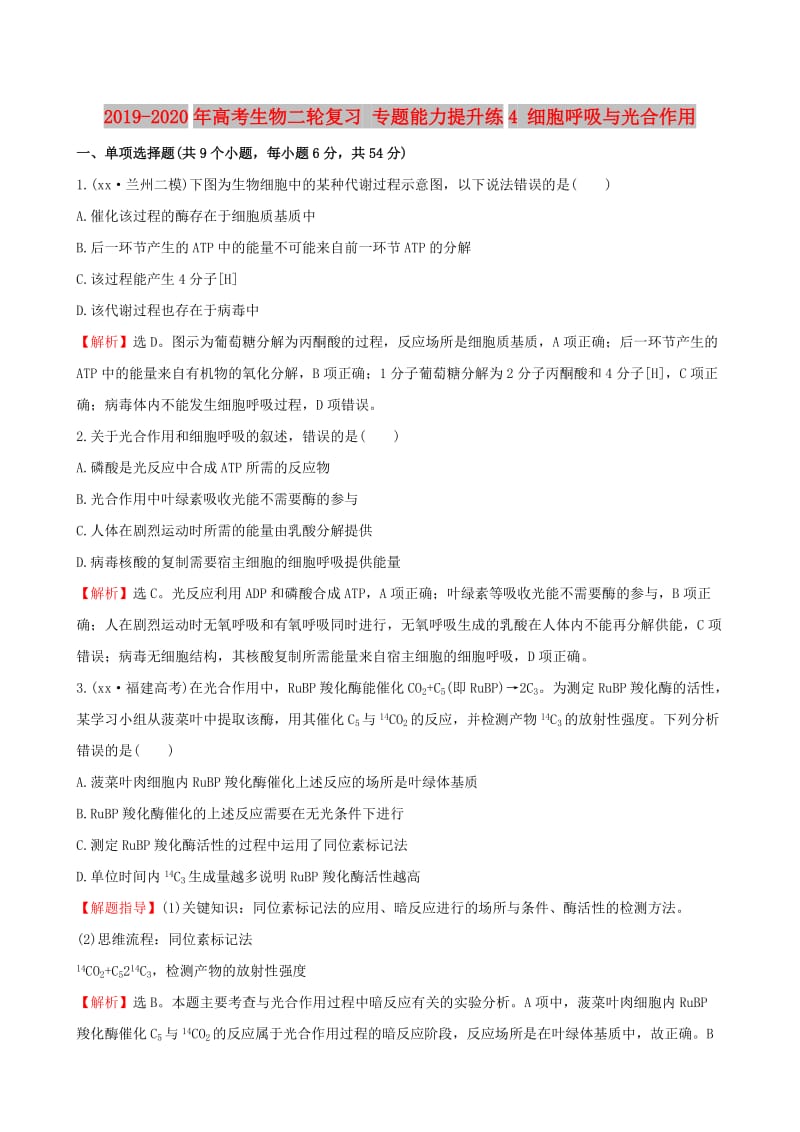 2019-2020年高考生物二轮复习 专题能力提升练4 细胞呼吸与光合作用.doc_第1页