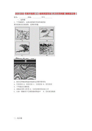 2019-2020年高中地理 2.2地球表面形態(tài)-外力作用例題 湘教版必修1.doc