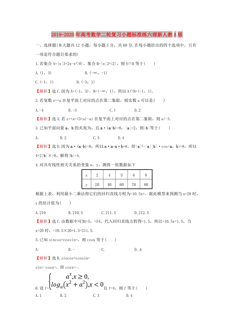 2019-2020年高考数学二轮复习小题标准练六理新人教A版.doc_第1页