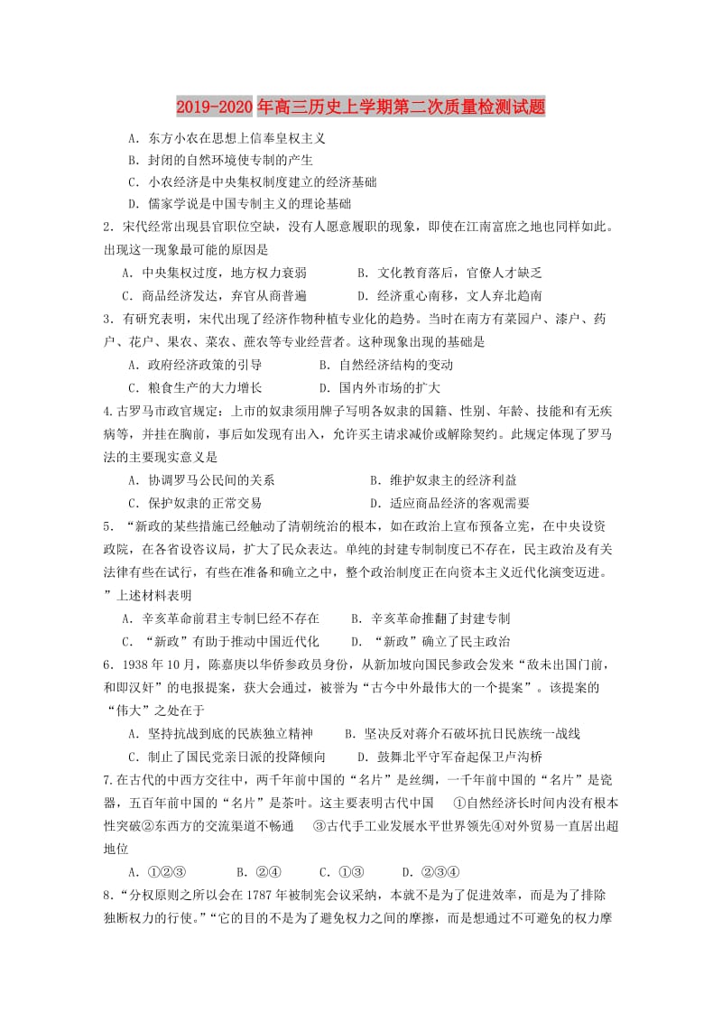 2019-2020年高三历史上学期第二次质量检测试题.doc_第1页