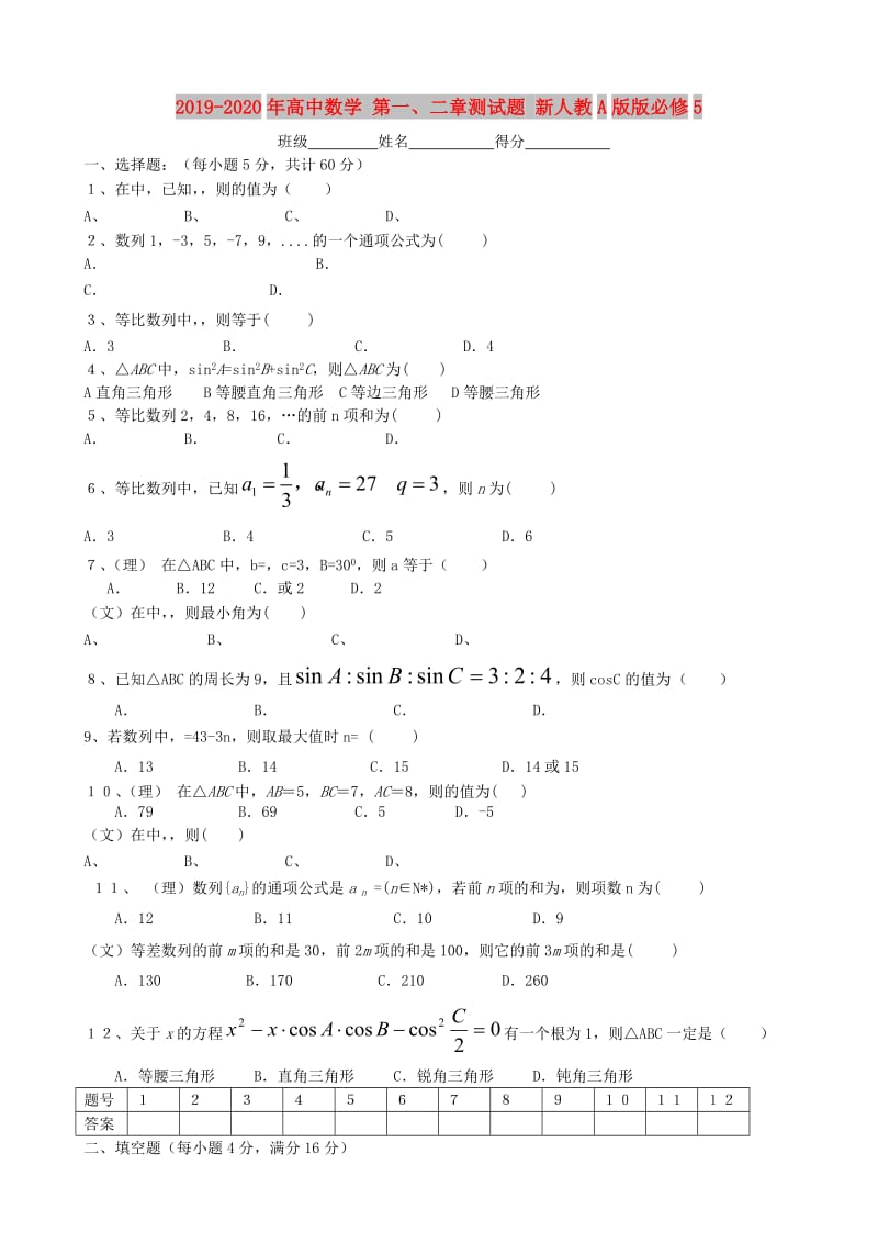 2019-2020年高中数学 第一、二章测试题 新人教A版版必修5.doc_第1页