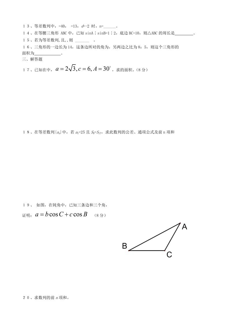 2019-2020年高中数学 第一、二章测试题 新人教A版版必修5.doc_第2页