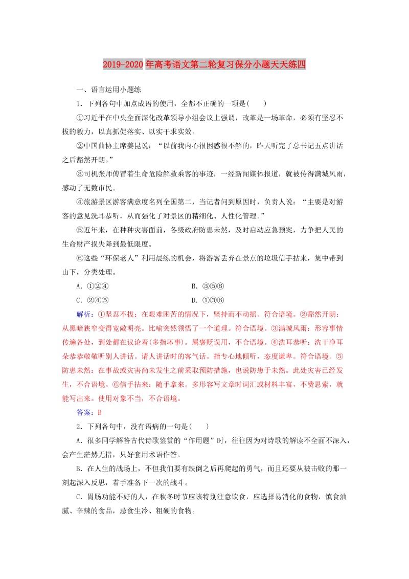 2019-2020年高考语文第二轮复习保分小题天天练四.doc_第1页