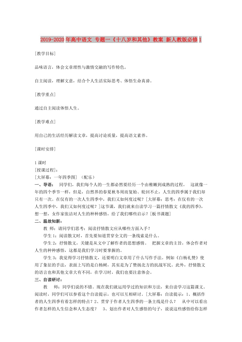 2019-2020年高中语文 专题一《十八岁和其他》教案 新人教版必修1.doc_第1页