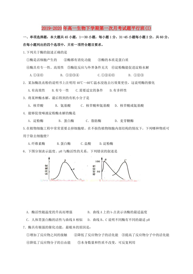 2019-2020年高一生物下学期第一次月考试题平行班(I).doc_第1页